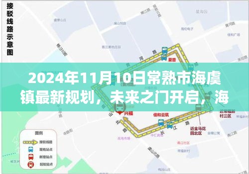 常熟市海虞镇未来规划蓝图揭晓，开启自信成长之旅，展望2024年崭新面貌