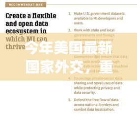 重磅解读，美国最新国家外交策略深度解析与全球格局重塑展望