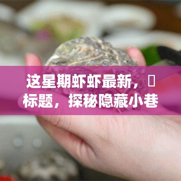 探秘隐藏小巷，这星期最新鲜虾虾的美食之旅——味蕾的奇遇