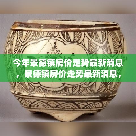 景德镇房价走势最新消息揭秘，探寻瓷都楼市脉络