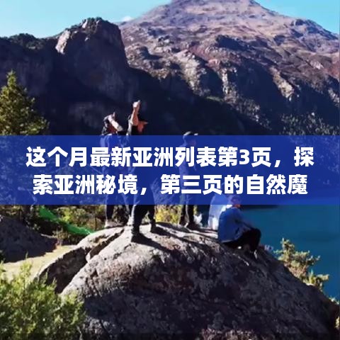 探索亚洲秘境，第三页的自然魔法之旅，寻找内心平静的旅程