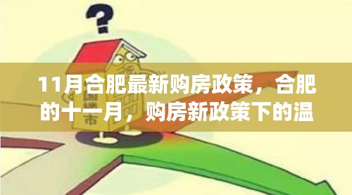 合肥十一月购房新政策下的温馨家园故事