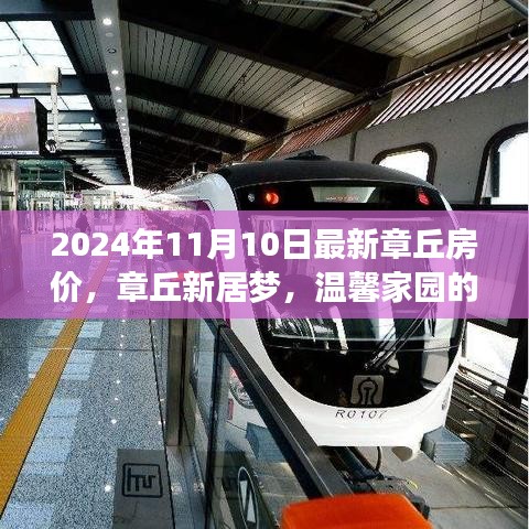 章丘最新房价动态，探寻温馨家园，美好时光延续至2024年11月