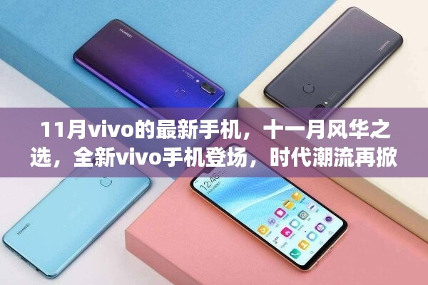 全新vivo手机登场，时代潮流再掀波澜，十一月风华之选