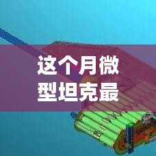 微型坦克风云再起，本月最新动态深度解析