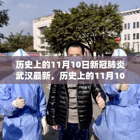 历史上的11月10日武汉新冠肺炎最新动态，深度分析与个人观察