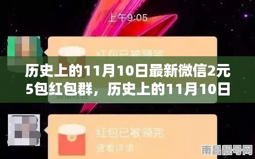 历史上的11月10日，微信红包盛宴开启，2元5包红包盛宴来袭！