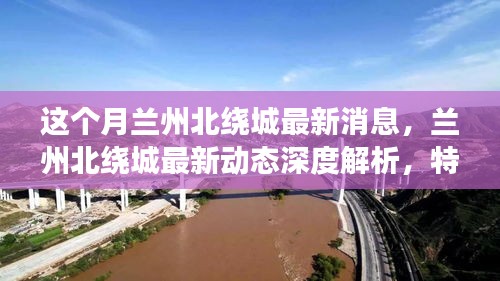 深度解析兰州北绕城最新动态，特性、体验、竞品对比及用户群体洞察