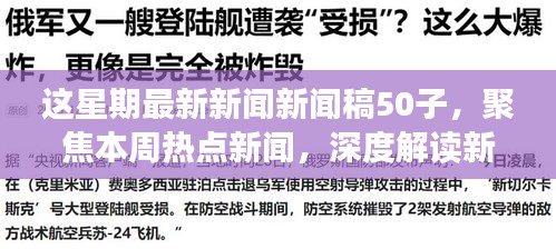 本周热点新闻聚焦，深度解读新闻稿中的正反观点与立场