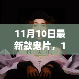 11月10日最新惊悚鬼片，引领恐怖电影新潮流