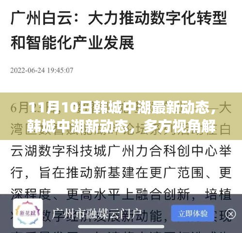 韩城中湖最新动态揭秘，多方视角解读其影响与价值