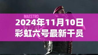 彩虹六号新干员温馨降临，友情与陪伴的篇章（2024年11月10日最新资讯）