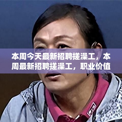 本周最新招聘搓澡工，职业价值与社会视角的探讨