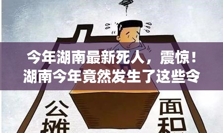 湖南今年令人痛心的离世事件回顾，令人震惊的离世案例！