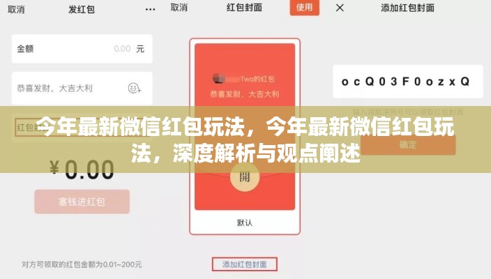 深度解析与观点阐述，今年微信红包最新玩法揭秘