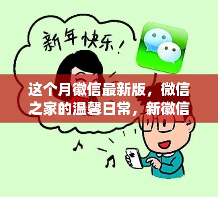 微信最新版，微信之家的温馨日常与友情纽带趣事