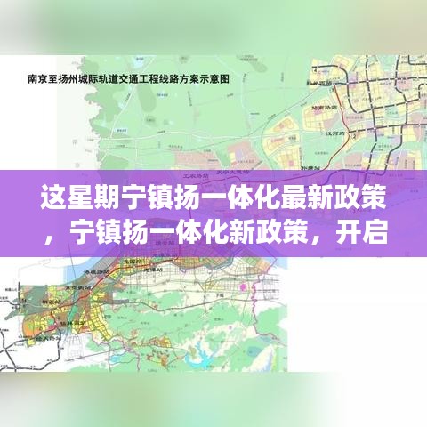 宁镇扬一体化新政策启动，自然探索之旅，寻求内心宁静与平和