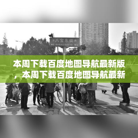 百度地图导航最新版下载，升级价值及其影响分析