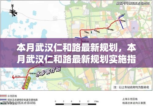 武汉仁和路最新规划与实施指南本月揭晓