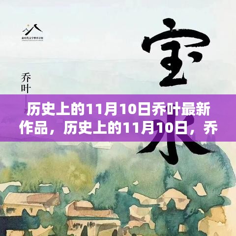 乔叶最新作品深度测评与介绍，历史上的这一天回顾与前瞻