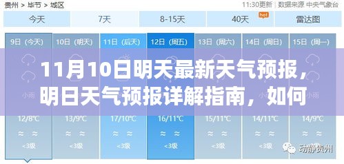 明日天气预报详解，如何应对11月10日的天气变化及获取最新天气预报指南