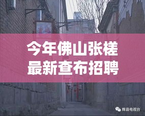 探秘佛山张槎小巷独特布艺世界，查布招聘奇遇记