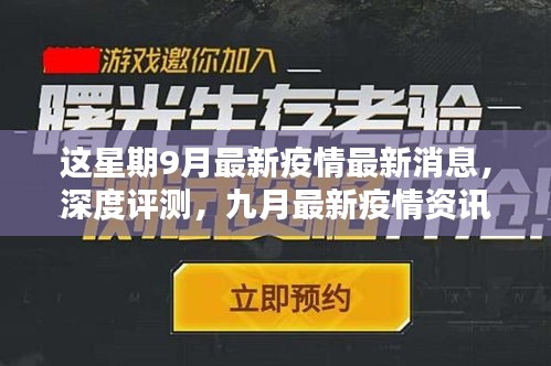 九月疫情深度解析，最新消息、产品体验报告与竞品对比的用户群体分析