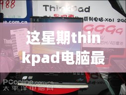 ThinkPad电脑全新升级重磅来袭，引领科技潮流重塑未来生活体验体验