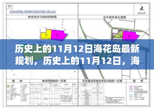 海花岛新规划启示录，历史上的11月12日，拥抱变化，成就未来梦想之旅