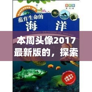 「探索自然秘境，领略2017最新旅行风采——本周头像带你游遍世界」