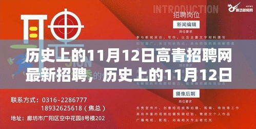 历史上的11月12日，高青招聘网最新招聘动态回顾