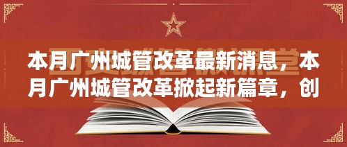 广州城管改革掀起新篇章，创新措施及未来展望本月动态