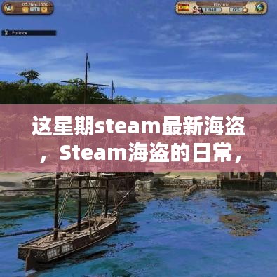 Steam海盗的冒险日常，海洋探秘与友情的温馨之旅