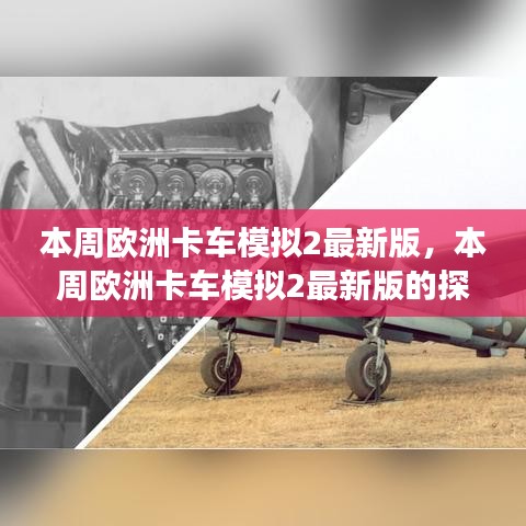 欧洲卡车模拟2最新版探索之旅开启