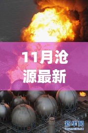 11月沧源最新新闻聚焦，时事热点与当地新发展探索