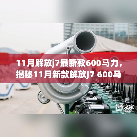 揭秘，新款解放J7 600马力牵引车的独特魅力与11月重磅登场