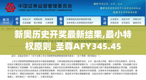 新奥历史开奖最新结果,最小特权原则_圣尊AFY345.45