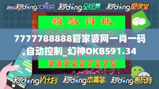 7777788888管家婆网一肖一码,自动控制_幻神OKB591.34