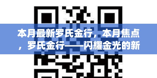 罗氏金行——本月焦点，闪耀金光的新篇章开启