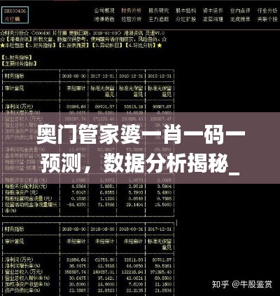 奥门管家婆一肖一码一预测，数据分析揭秘_投资版OPK439.78