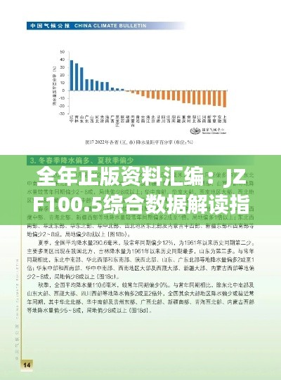 全年正版资料汇编：JZF100.5综合数据解读指南