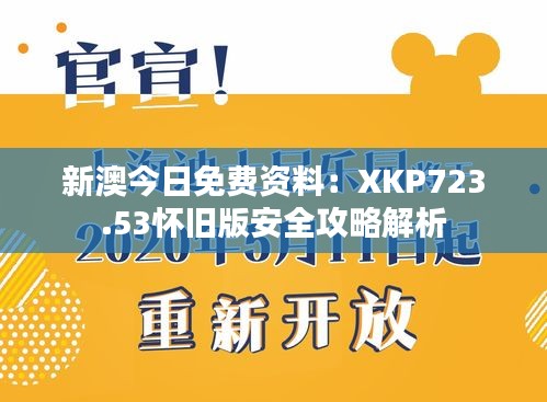 新澳今日免费资料：XKP723.53怀旧版安全攻略解析