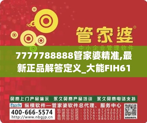 7777788888管家婆精准,最新正品解答定义_大能FIH616.87