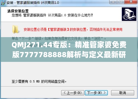 QMJ271.44专版：精准管家婆免费版7777788888解析与定义最新研究