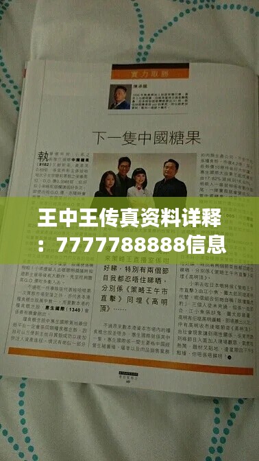 王中王传真资料详释：7777788888信息准确版ZRM867.51