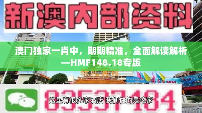 澳门独家一肖中，期期精准，全面解读解析—HMF148.18专版