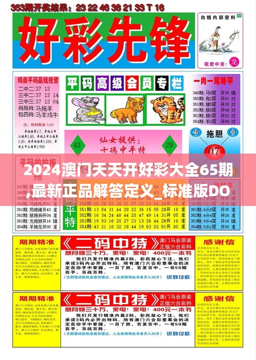 2024澳门天天开好彩大全65期,最新正品解答定义_标准版DOB905.48