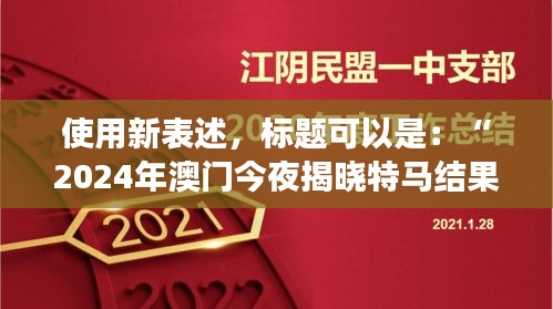 使用新表述，标题可以是：“2024年澳门今夜揭晓特马结果，聚焦核科学与技术PDO408.1化神三变动态”。