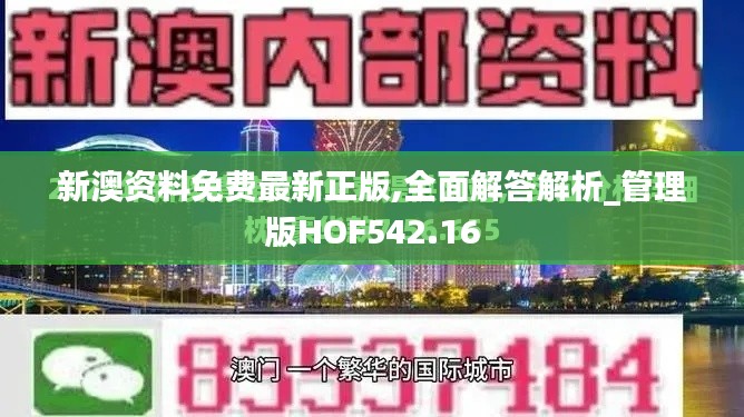 新澳资料免费最新正版,全面解答解析_管理版HOF542.16