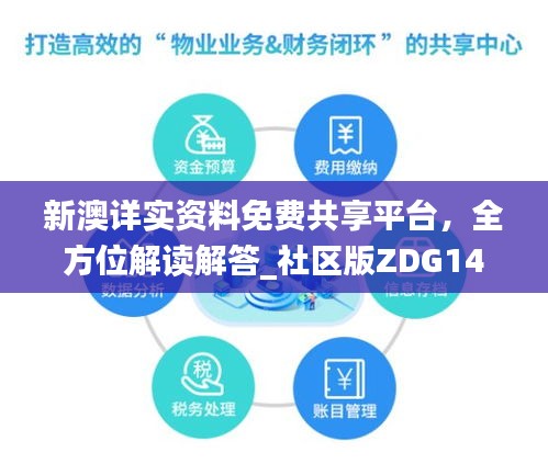 新澳详实资料免费共享平台，全方位解读解答_社区版ZDG146.95